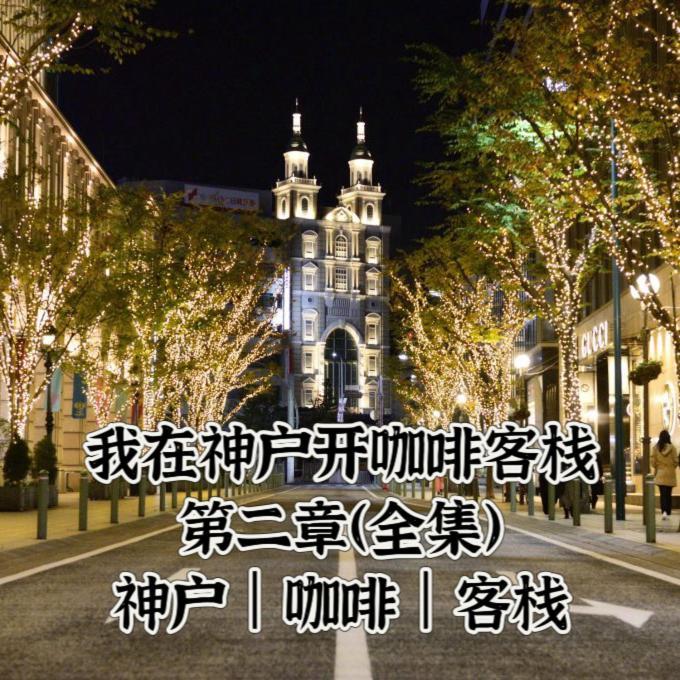 Kobe Coffee Hostel Exterior photo